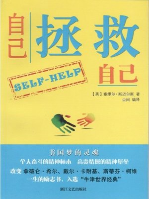 自己拯救自己（Self Help） - ebook